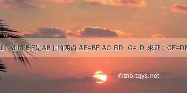 已知：如图 E F是AB上的两点 AE=BF AC∥BD ∠C=∠D．求证：CF=DE．