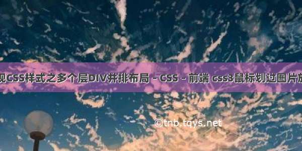 如何实现CSS样式之多个层DIV并排布局 – CSS – 前端 css3鼠标划过图片放大效果