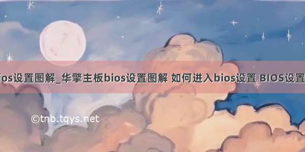 华擎主板bios设置图解_华擎主板bios设置图解 如何进入bios设置 BIOS设置图解教程...