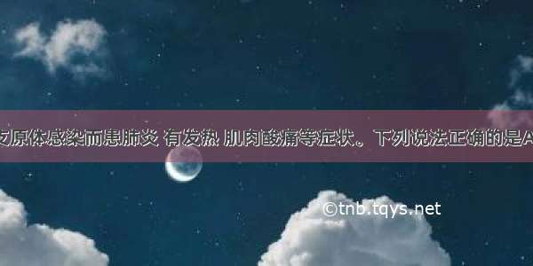 某人由于支原体感染而患肺炎 有发热 肌肉酸痛等症状。下列说法正确的是A. 从发热到