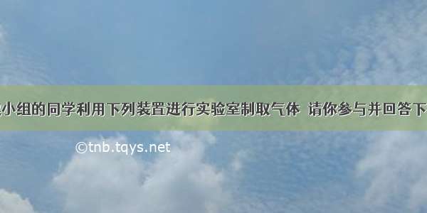 某化学兴趣小组的同学利用下列装置进行实验室制取气体．请你参与并回答下列问题．（1