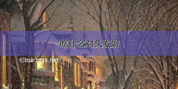 吃什么对头发好