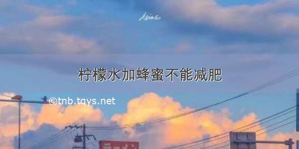 柠檬水加蜂蜜不能减肥