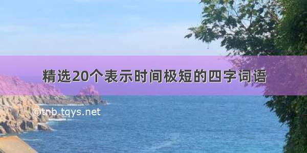 精选20个表示时间极短的四字词语