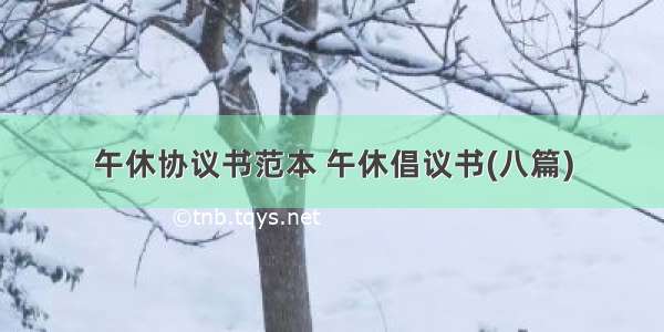 午休协议书范本 午休倡议书(八篇)