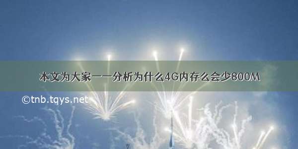 本文为大家一一分析为什么4G内存么会少800M