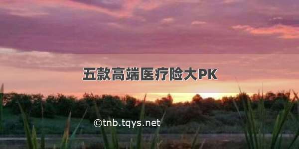 五款高端医疗险大PK