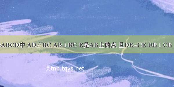 如图 直角梯形ABCD中 AD∥BC AB⊥BC E是AB上的点 且DE=CE DE⊥CE （1）证明：A