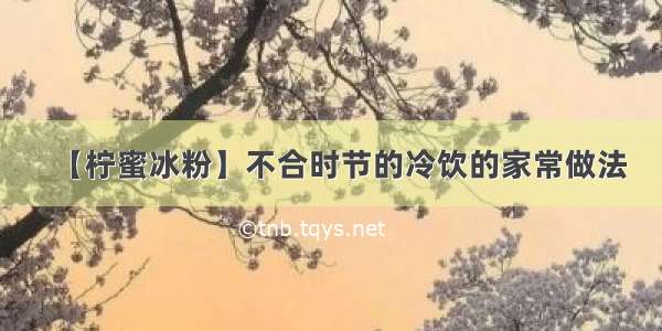 【柠蜜冰粉】不合时节的冷饮的家常做法