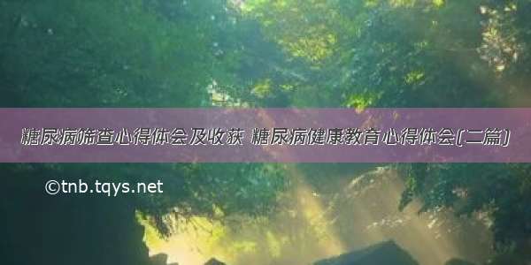 糖尿病筛查心得体会及收获 糖尿病健康教育心得体会(二篇)