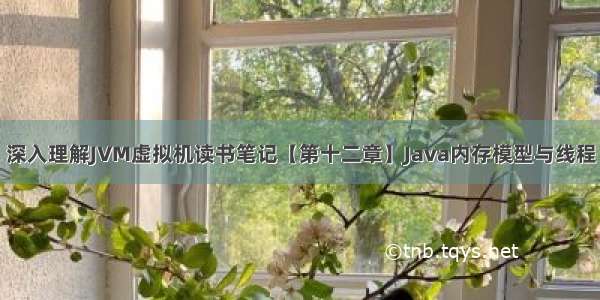 深入理解JVM虚拟机读书笔记【第十二章】Java内存模型与线程