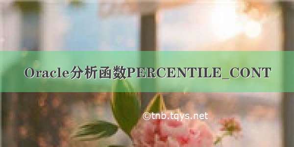 Oracle分析函数PERCENTILE_CONT