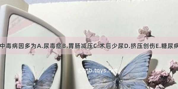 低钾性碱中毒病因多为A.尿毒症B.胃肠减压C.术后少尿D.挤压创伤E.糖尿病酸中毒者