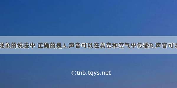 下列关于声现象的说法中 正确的是A.声音可以在真空和空气中传播B.声音可以在水和钢铁