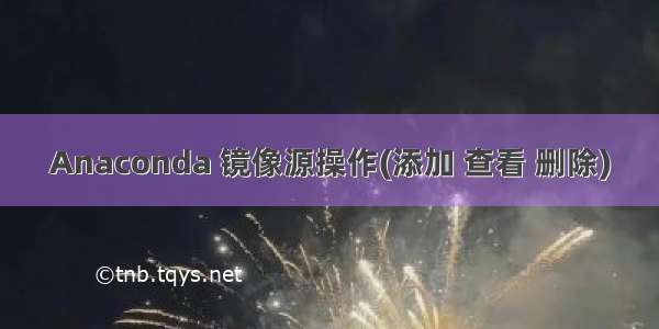 Anaconda 镜像源操作(添加 查看 删除)