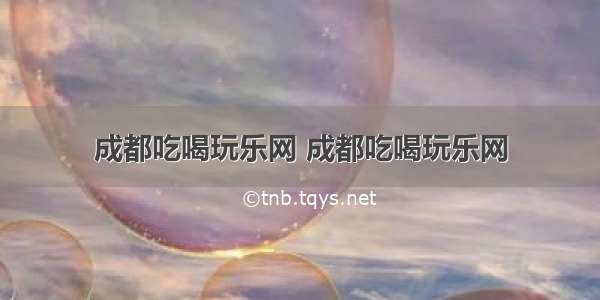 成都吃喝玩乐网 成都吃喝玩乐网