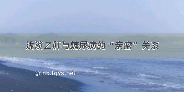 浅谈乙肝与糖尿病的“亲密”关系