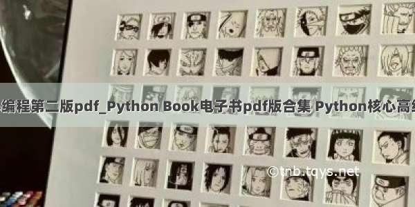 python核心编程第二版pdf_Python Book电子书pdf版合集 Python核心高级编程第二版