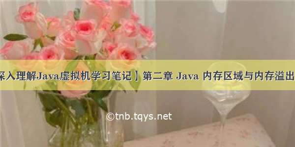 【深入理解Java虚拟机学习笔记】第二章 Java 内存区域与内存溢出异常