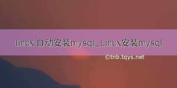 linux 自动安装mysql_Linux安装mysql