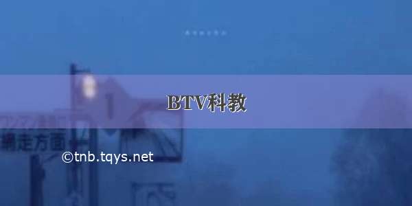 BTV科教