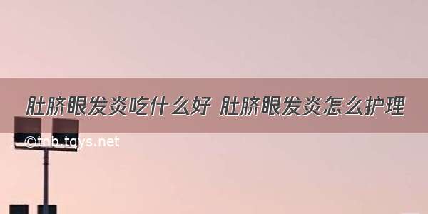 肚脐眼发炎吃什么好 肚脐眼发炎怎么护理