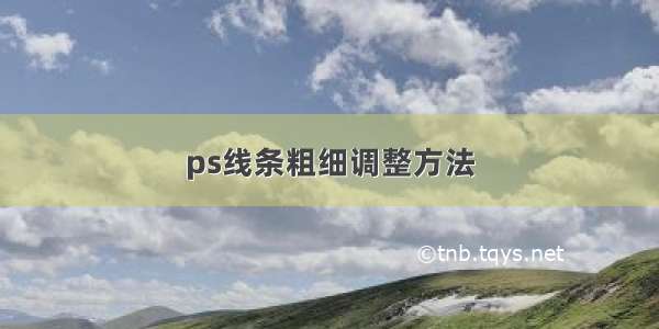 ps线条粗细调整方法