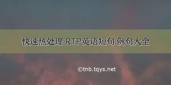 快速热处理 RTP英语短句 例句大全