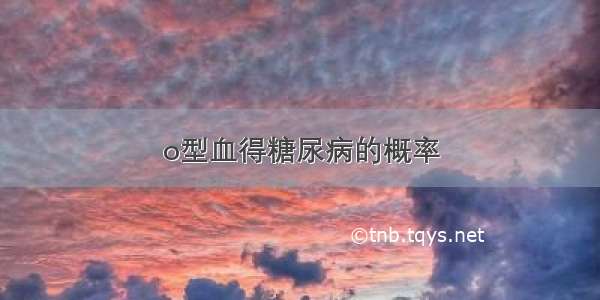 o型血得糖尿病的概率