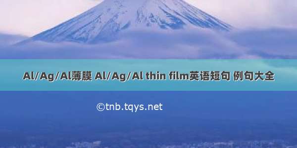 Al/Ag/Al薄膜 Al/Ag/Al thin film英语短句 例句大全