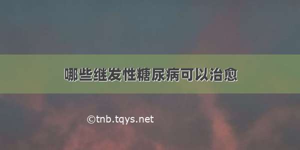 哪些继发性糖尿病可以治愈