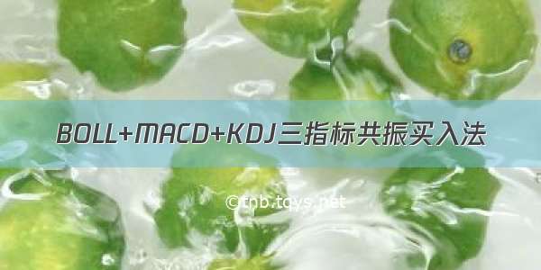 BOLL+MACD+KDJ三指标共振买入法