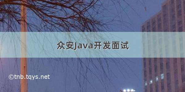 众安Java开发面试
