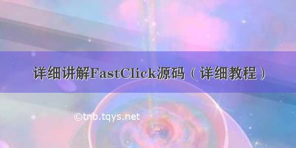 详细讲解FastClick源码（详细教程）