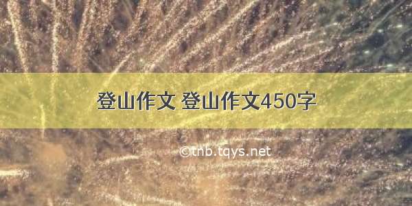 登山作文 登山作文450字