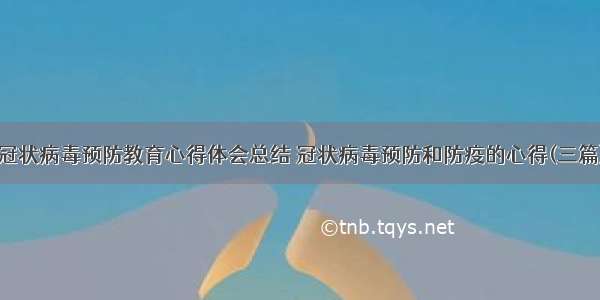 冠状病毒预防教育心得体会总结 冠状病毒预防和防疫的心得(三篇)