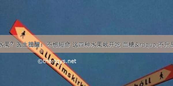 糖尿病不能吃甜水果？医生提醒：不想短命 这四种水果敞开吃 血糖”不升反降“ 赶走