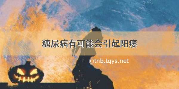 糖尿病有可能会引起阳痿