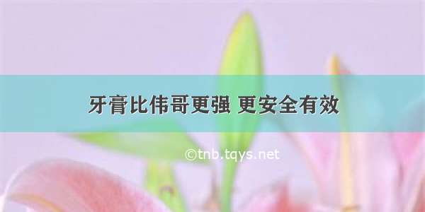 牙膏比伟哥更强 更安全有效