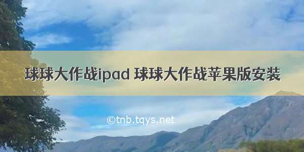 球球大作战ipad 球球大作战苹果版安装