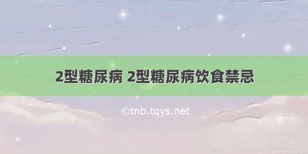 2型糖尿病 2型糖尿病饮食禁忌