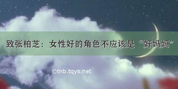 致张柏芝：女性好的角色不应该是“好妈妈”