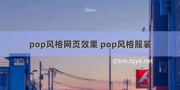 pop风格网页效果 pop风格服装