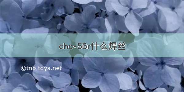 chc-56r什么焊丝