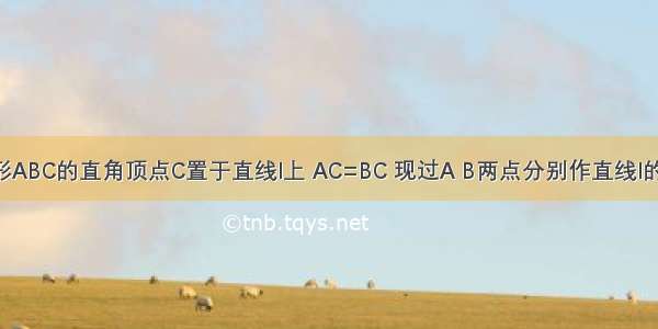 直角三角形ABC的直角顶点C置于直线l上 AC=BC 现过A B两点分别作直线l的垂线 垂足