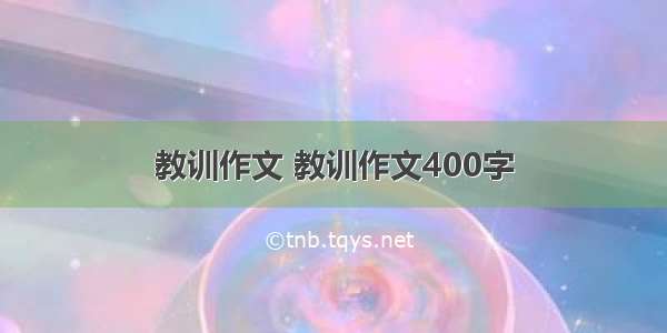 教训作文 教训作文400字