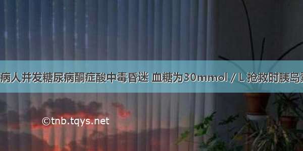 某1型糖尿病病人并发糖尿病酮症酸中毒昏迷 血糖为30mmol／L 抢救时胰岛素最佳使用方