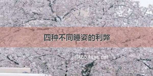 四种不同睡姿的利弊