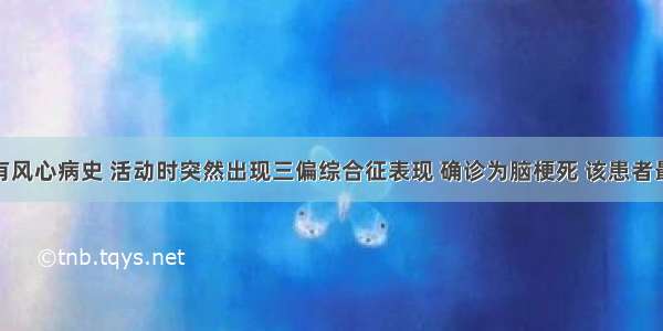 患者既往有风心病史 活动时突然出现三偏综合征表现 确诊为脑梗死 该患者最可能的诊