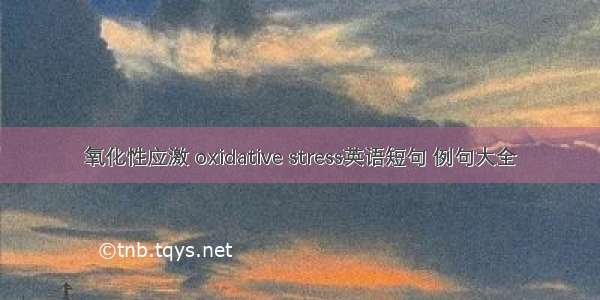 氧化性应激 oxidative stress英语短句 例句大全